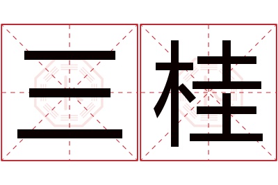 三桂名字寓意