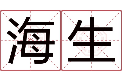 海生名字寓意