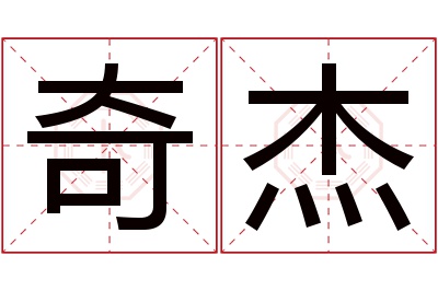 奇杰名字寓意