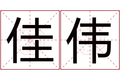 佳伟名字寓意