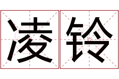 凌铃名字寓意