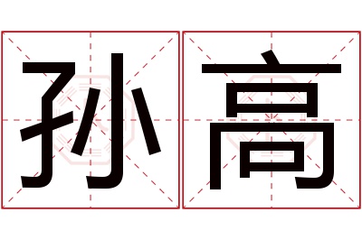 孙高名字寓意