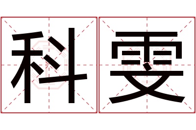 科雯名字寓意