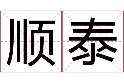 顺泰名字寓意