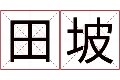 田坡名字寓意