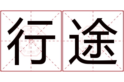 行途名字寓意