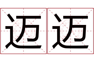 迈迈名字寓意