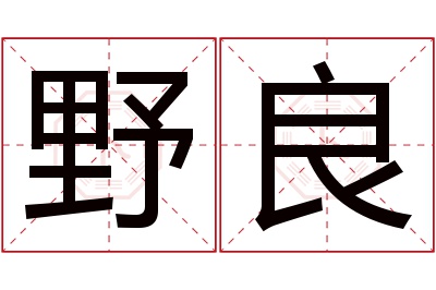 野良名字寓意