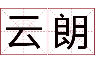 云朗名字寓意