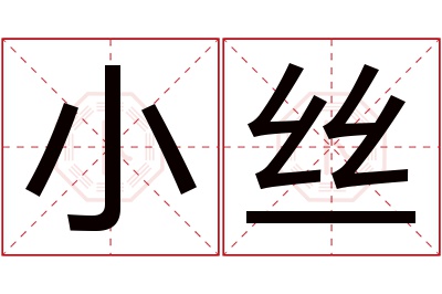 小丝名字寓意