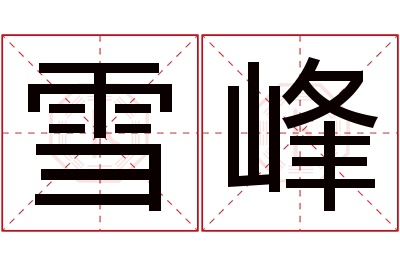 雪峰名字寓意