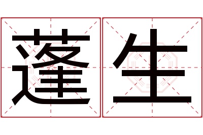 蓬生名字寓意