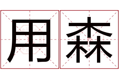 用森名字寓意