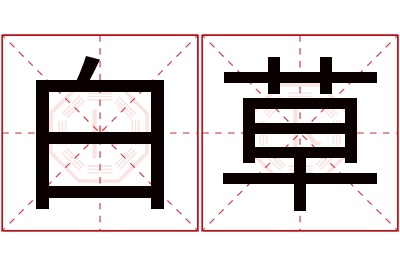 白草名字寓意