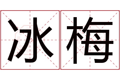 冰梅名字寓意