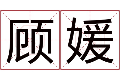 顾媛名字寓意