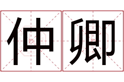 仲卿名字寓意