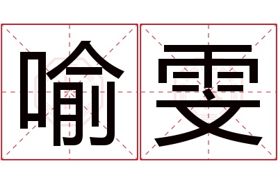 喻雯名字寓意