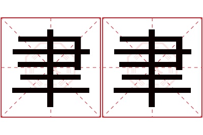 聿聿名字寓意