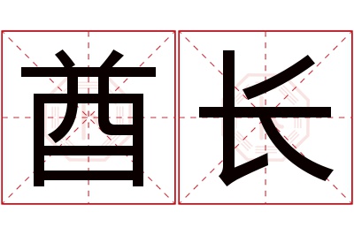 酋长名字寓意