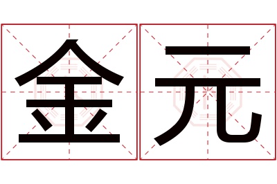 金元名字寓意