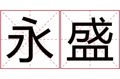 永盛名字寓意