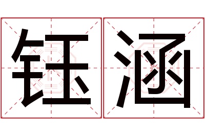 钰涵名字寓意