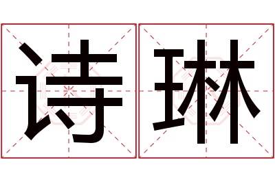 诗琳名字寓意