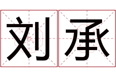 刘承名字寓意