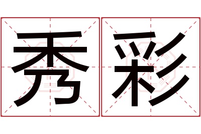 秀彩名字寓意