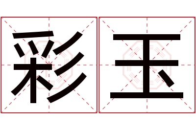 彩玉名字寓意