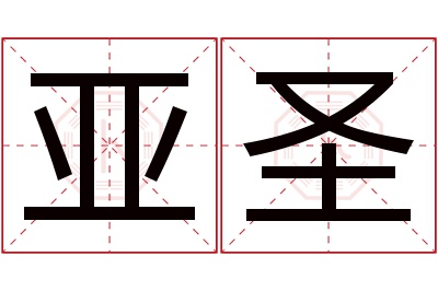 亚圣名字寓意