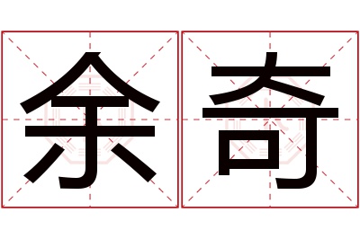 余奇名字寓意