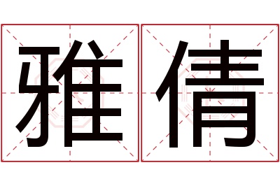 雅倩名字寓意