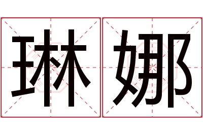 琳娜名字寓意