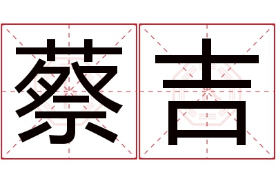 蔡吉名字寓意