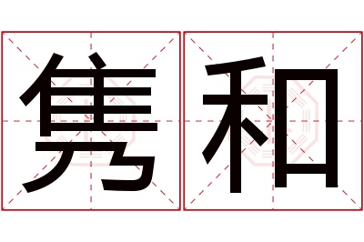 隽和名字寓意