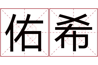 佑希名字寓意