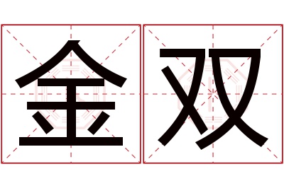 金双名字寓意