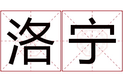 洛宁名字寓意