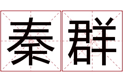 秦群名字寓意