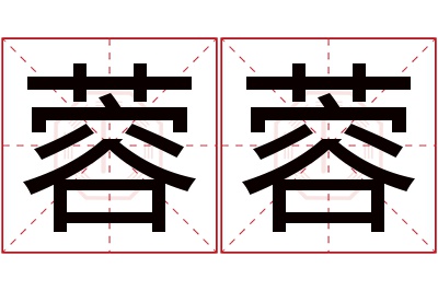 蓉蓉名字寓意