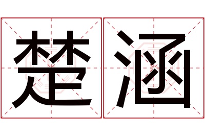 楚涵名字寓意