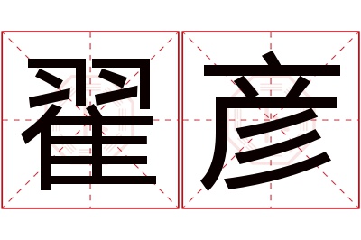 翟彦名字寓意