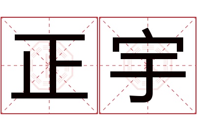 正宇名字寓意