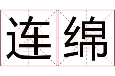 连绵名字寓意