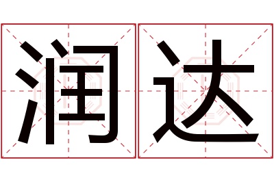 润达名字寓意