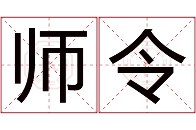 师令名字寓意