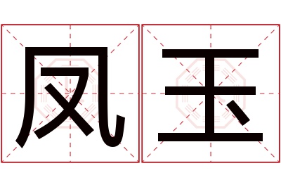 凤玉名字寓意