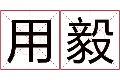 用毅名字寓意